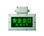 防爆標(biāo)志燈 防爆標(biāo)志燈