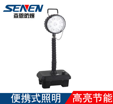 FW6105GF輕便移動燈